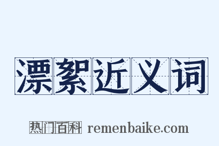漂絮近义词是什么意思的图片
